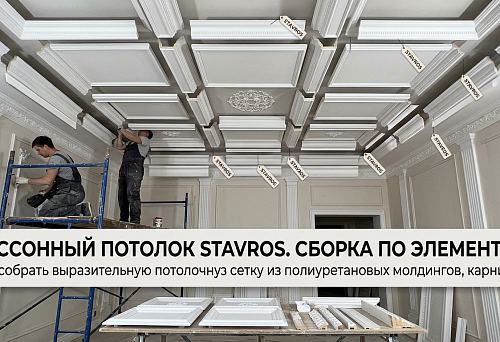 Кессонный потолок купить по элементам: молдинги, карнизы и декор STAVROS