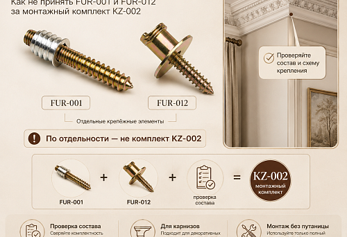 Карниз уже на объекте, а схема крепления — нет: как не принять FUR-001 и FUR-012 за монтажный комплект KZ-002