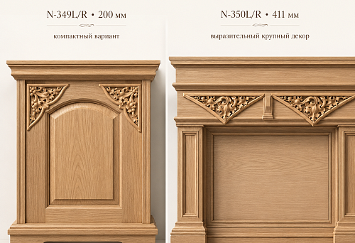 Парные резные накладки купить: N-349L/R 200 мм или N-350L/R 411 мм — что выбрать