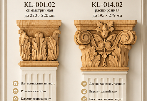 Деревянную капитель для пилястры купить: симметричная KL-001.02 до 220 × 220 мм или расширенная KL-014.02 до 195 × 279 мм — что выбрать