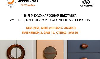 Превью STAVROS приглашает на выставку «Мебель-2025» в Москве-0