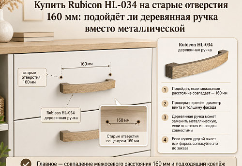 Купить Rubicon HL-034 на старые отверстия 160 мм: подойдёт ли деревянная ручка вместо металлической