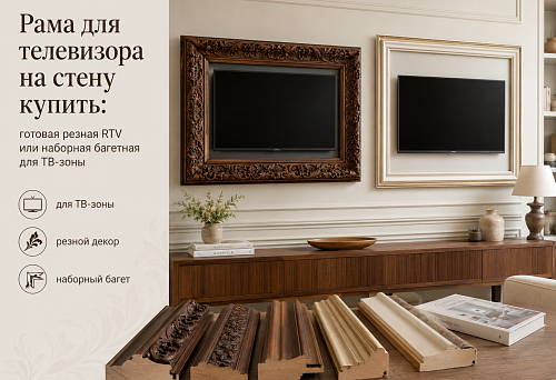 Рама для телевизора на стену купить: готовая резная RTV или наборная багетная для ТВ-зоны