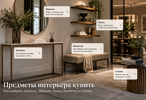 Предметы интерьера купить: как выбрать консоль, зеркало, полку, банкетку и столик