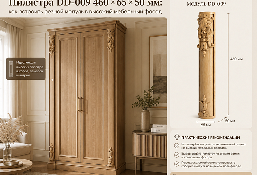 Пилястра DD-009 460 × 65 × 50 мм: как встроить резной модуль в высокий мебельный фасад