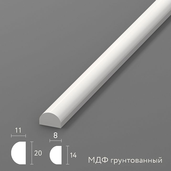 Грунтованный молдинг из МДФ MLD-027-MG с полукруглым профилем 14×8 и 20×11 мм