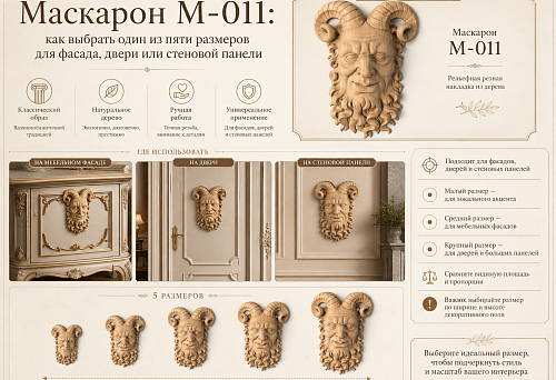 Маскарон M-011: как выбрать один из пяти размеров для фасада, двери или стеновой панели