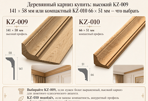 Деревянный карниз купить: высокий KZ-009 141 × 58 мм или компактный KZ-010 66 × 51 мм — что выбрать