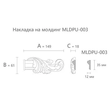 Лепнина из полиуретана NPU-364.1R для молдинга MLDPU-003 149×61×18 мм