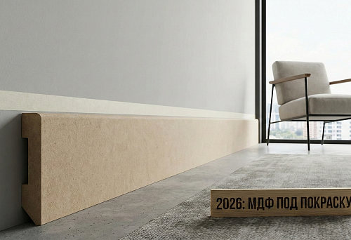 Плинтус МДФ под покраску высотой около 80–100 мм, установленный вдоль светлой стены