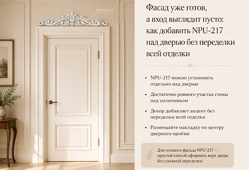 Фасад уже готов, а вход выглядит пусто: как добавить NPU-217 над дверью без переделки всей отделки