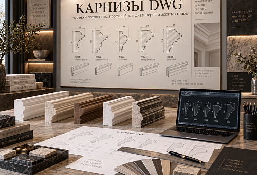 Карнизы DWG: чертежи потолочных профилей для дизайнеров и архитекторов