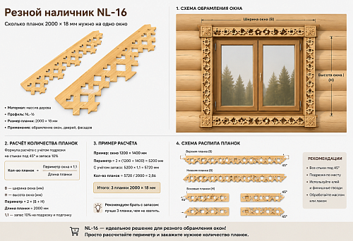 Резной наличник NL-16 купить: сколько планок 2000 × 18 мм нужно на одно окно