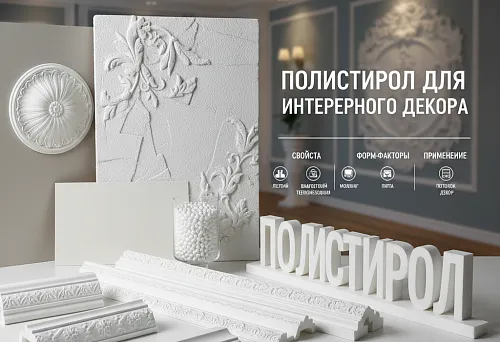 Полистирол для интерьерного декора: образцы молдингов, плит и декоративных элементов с описанием свойств и вариантов применения