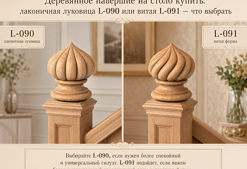 Деревянное навершие на столб купить: лаконичная луковица L-090 или витая L-091 — что выбрать
