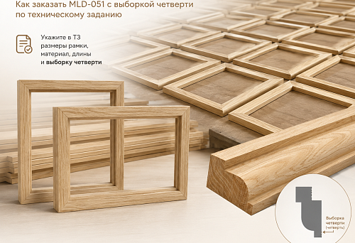 Сто одинаковых рамок — и без ручной доработки: как заказать MLD-051 с выборкой четверти по техническому заданию