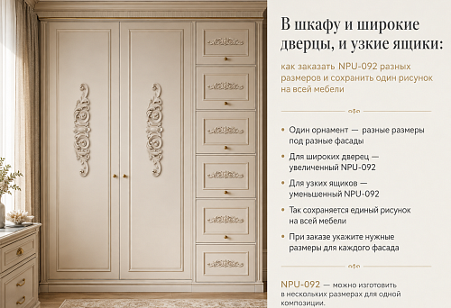 В шкафу и широкие дверцы, и узкие ящики: как заказать NPU-092 разных размеров и сохранить один рисунок на всей мебели
