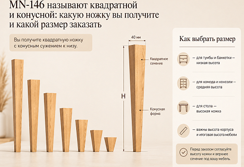 MN-146 называют квадратной и конусной: какую ножку вы получите и какой размер заказать
