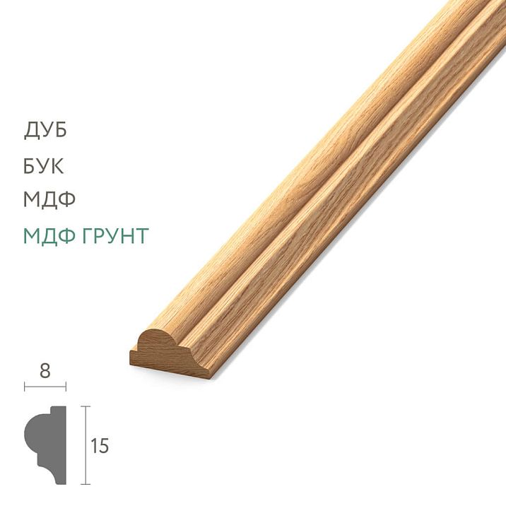 Деревянный молдинг MLD-004 размером 15×8 мм сбалансированного четвертькруглого профиля