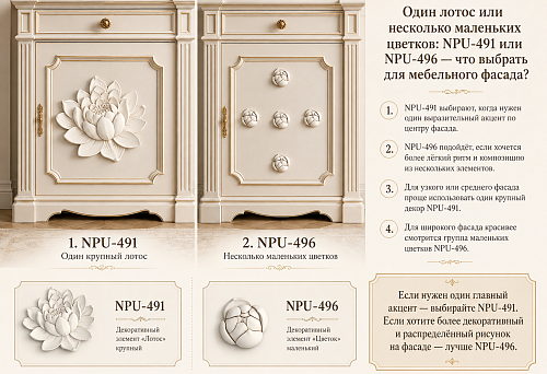 Один лотос или несколько маленьких цветков: NPU-491 или NPU-496 — что выбрать для мебельного фасада?