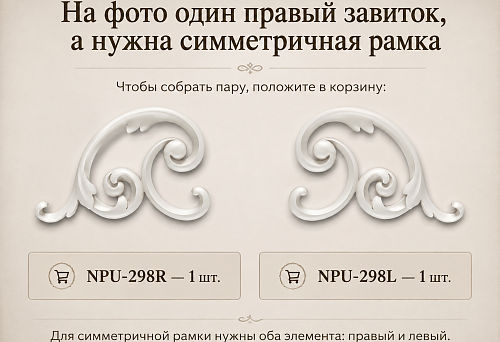 На фото один правый завиток, а нужна симметричная рамка: какие NPU-298R и NPU-298L положить в корзину