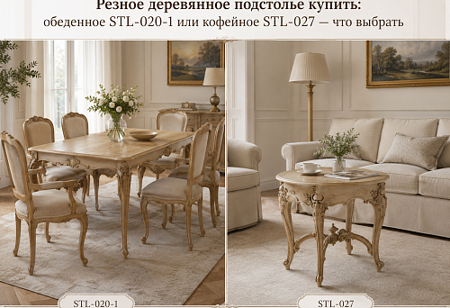 Резное деревянное подстолье купить: обеденное STL-020-1 или кофейное STL-027 — что выбрать