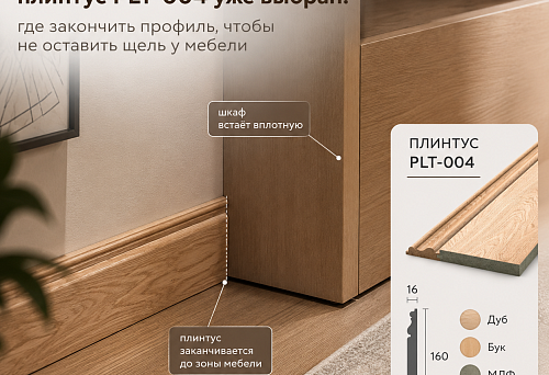 Шкаф должен встать вплотную, а деревянный плинтус PLT-004 уже выбран: где закончить профиль, чтобы не оставить щель у мебели