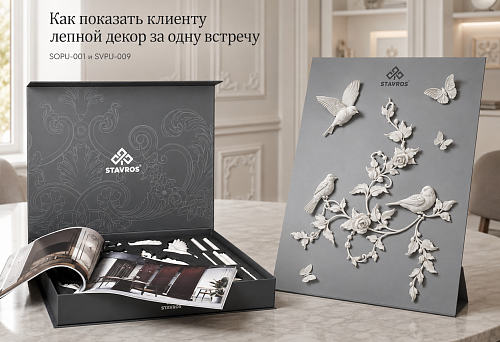 Как показать клиенту лепной декор за одну встречу: мобильный комплект SOPU-001 и SVPU-009 для дизайнера и шоурума