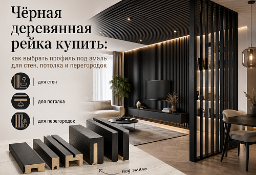 Чёрная деревянная рейка купить: как выбрать профиль под эмаль для стен, потолка и перегородок
