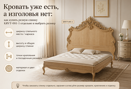 Кровать уже есть, а изголовья нет: как купить резную спинку KRVT-001-1 отдельно и выбрать размер