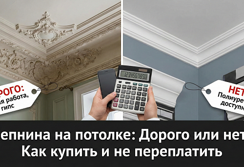 Сравнение стоимости гипсовой и полиуретановой потолочной лепнины на изображении