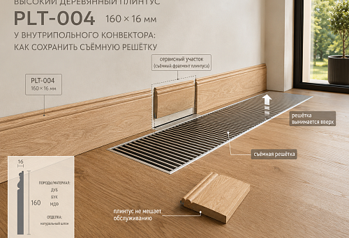 Высокий деревянный плинтус PLT-004 160×16 мм у внутрипольного конвектора: как сохранить съёмную решётку