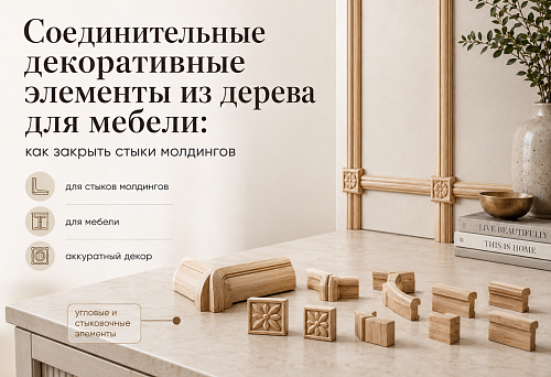Соединительные декоративные элементы из дерева для мебели: как закрыть стыки молдингов