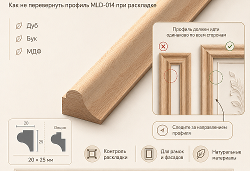 Деревянный молдинг MLD-014: четыре угла сошлись, а рамка выглядит вывернутой — как не перевернуть профиль при раскладке