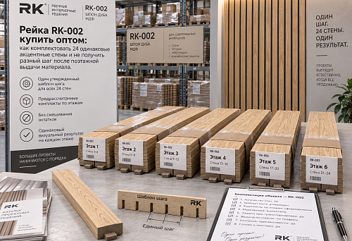 Рейка RK-002 купить оптом: как комплектовать 24 одинаковые акцентные стены и не получить разный шаг после поэтажной выдачи материала