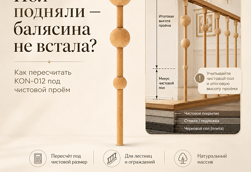 Пол подняли — балясина не встала: как пересчитать KON-012 под чистовой проём