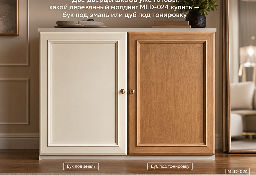 Две дверцы шкафа уже готовы: какой деревянный молдинг MLD-024 купить — бук под эмаль или дуб под тонировку