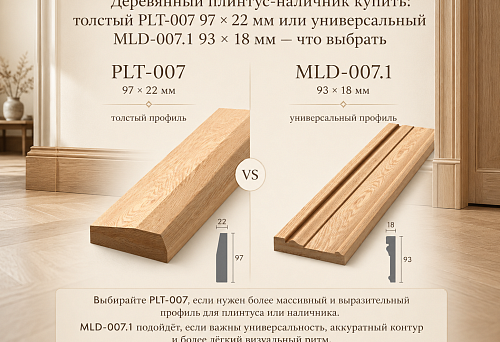 Деревянный плинтус-наличник купить: толстый PLT-007 97 × 22 мм или универсальный MLD-007.1 93 × 18 мм — что выбрать