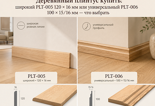 Деревянный плинтус купить: широкий PLT-005 120 × 16 мм или универсальный PLT-006 100 × 15/16 мм — что выбрать
