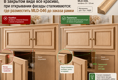 В закрытом виде всё красиво, при открывании фасады сталкиваются: где разместить MLD-046 до заказа рамки