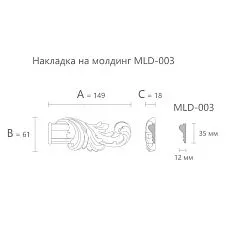 Чертёж резного наконечника на молдинг N-364.1R с размерами 149 × 61 × 18 мм для MLD-003