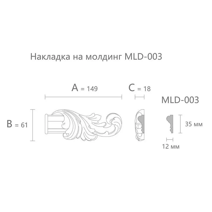 Чертёж резного наконечника на молдинг N-364.1R с размерами 149 × 61 × 18 мм для MLD-003