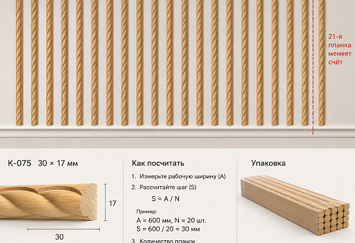 Двадцатая планка помещается, двадцать первая меняет счёт: как заказать K-075 30 × 17 мм и заранее посчитать упаковку