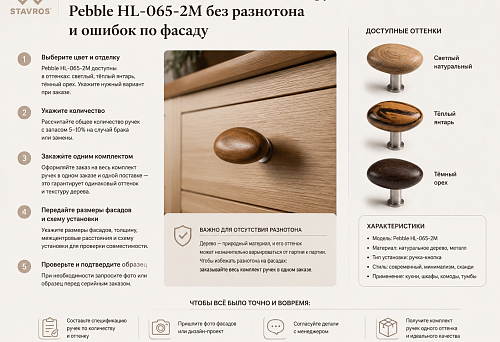 Как заказать комплект мебельных ручек Pebble HL-065-2M без разнотона и ошибок по фасаду