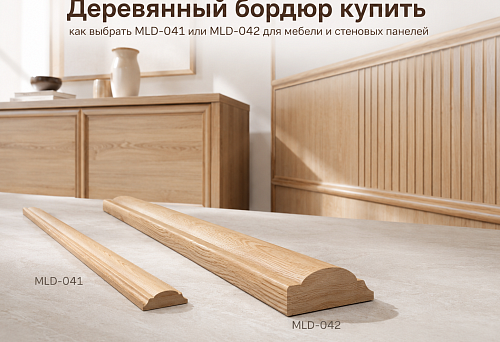 Деревянный бордюр купить: как выбрать MLD-041 или MLD-042 для мебели и стеновых панелей