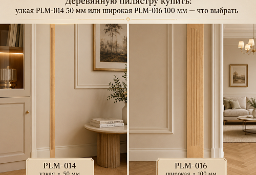 Деревянную пилястру купить: узкая PLM-014 50 мм или широкая PLM-016 100 мм — что выбрать