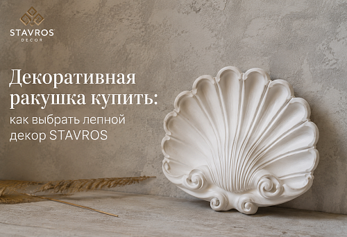 Декоративная ракушка купить: как выбрать лепной декор STAVROS