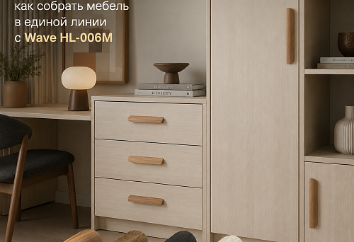Одна ручка — для ящика, шкафа и пенала: как собрать мебель в единой линии с Wave HL-006M