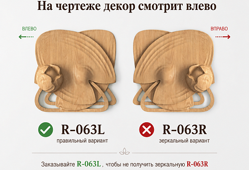 Деревянные декоративные накладки R-063L и R-063R с зеркальным направлением орнамента