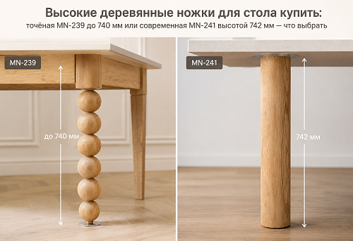 Высокие деревянные ножки для стола купить: точёная MN-239 до 740 мм или современная MN-241 высотой 742 мм — что выбрать